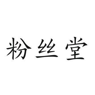 教育娱乐商标申请人:范丝堂(上海)文化信息咨询办理/代理机构